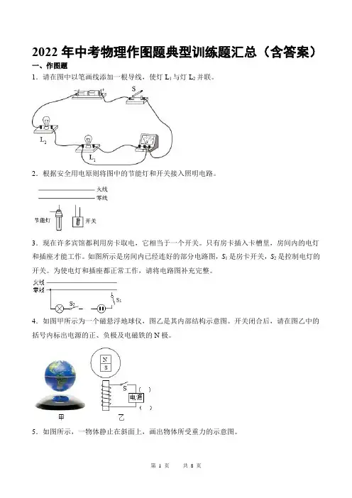2022年中考物理作图题典型训练题汇总(含答案)