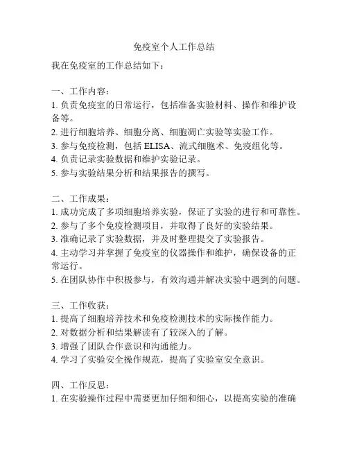 免疫室个人工作总结