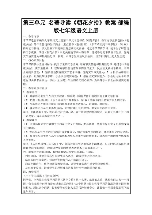 第三单元名著导读《朝花夕拾》教案-部编版七年级语文上册