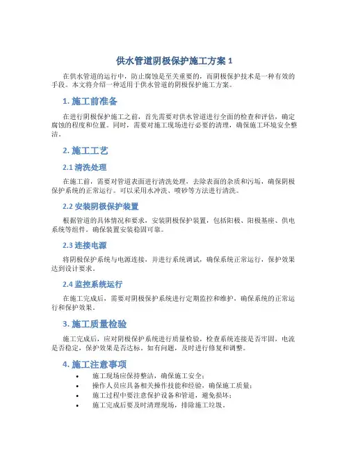 供水管道阴极保护施工方案1