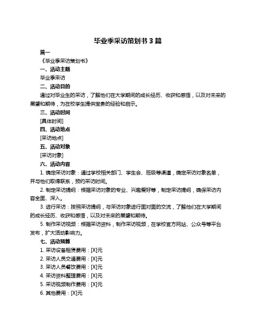 毕业季采访策划书3篇