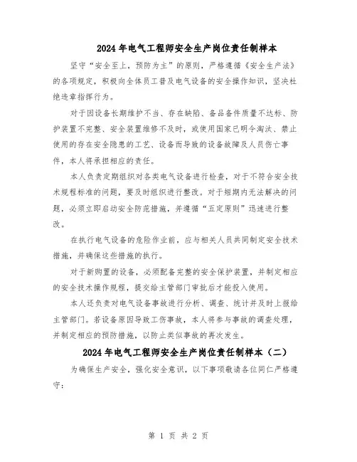 2024年电气工程师安全生产岗位责任制样本（二篇）