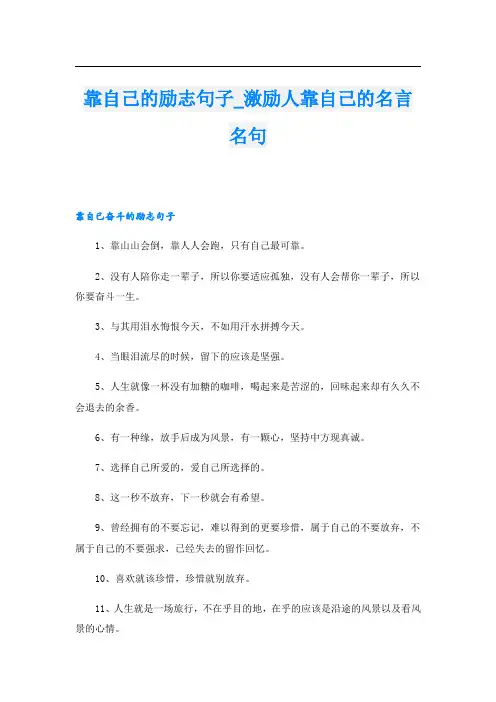 靠自己的励志句子_激励人靠自己的名言名句