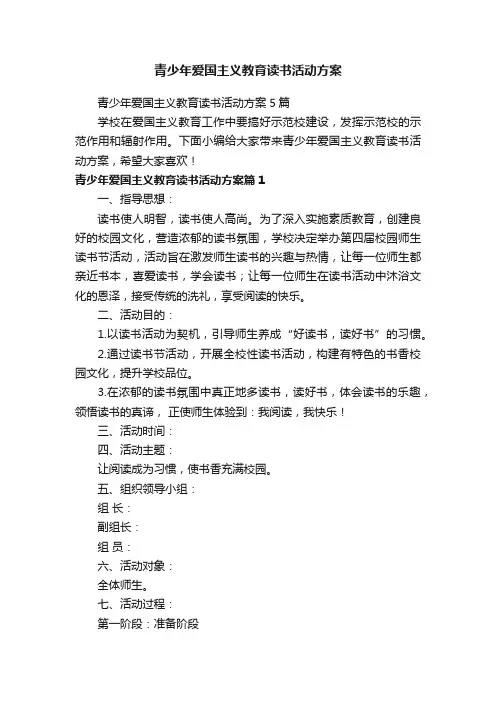 青少年爱国主义教育读书活动方案