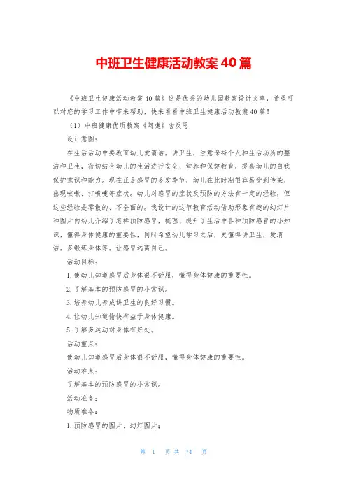 中班卫生健康活动教案40篇