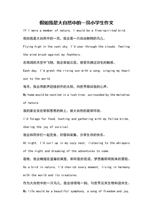 假如我是大自然中的一员小学生作文