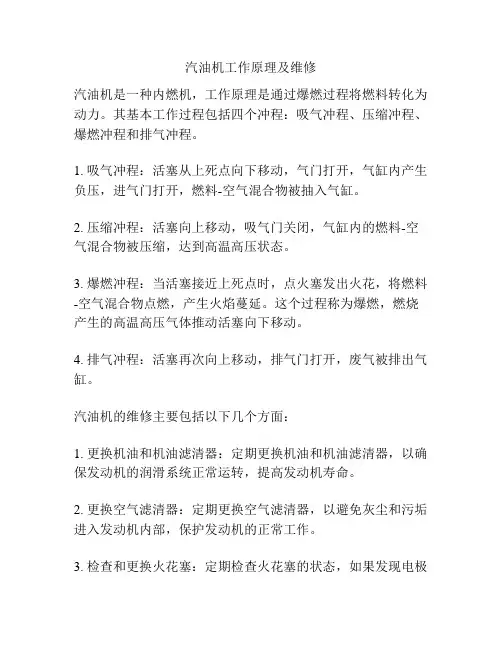 汽油机工作原理及维修