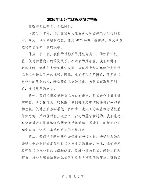 2024年工会主席就职演讲精编