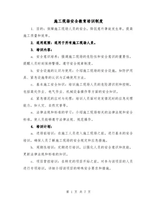 施工现场安全教育培训制度(3篇)