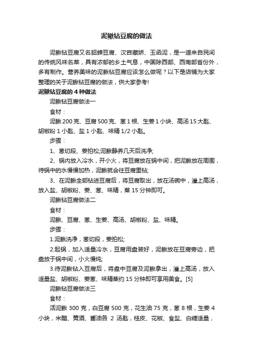 泥鳅钻豆腐的做法
