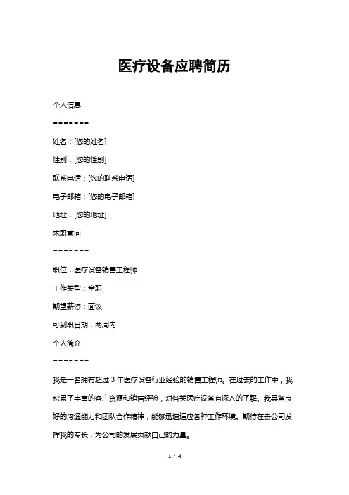 医疗设备应聘简历