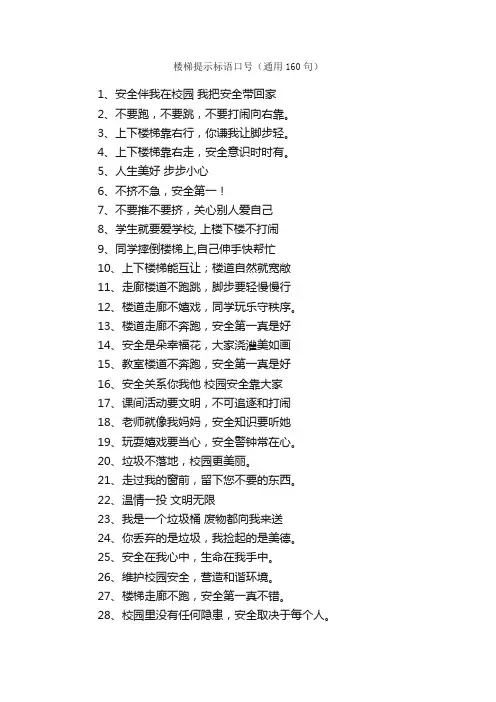 楼梯提示标语口号（通用160句）