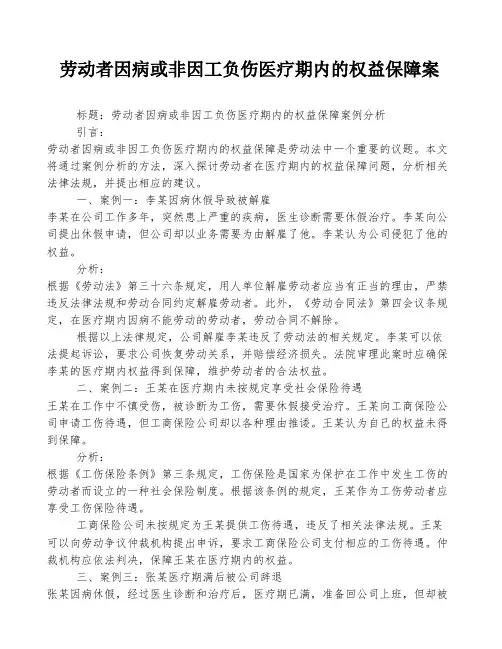 劳动者因病或非因工负伤医疗期内的权益保障案
