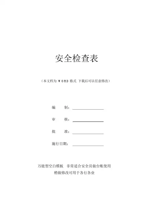 企业安全检查表一套(完整版本)