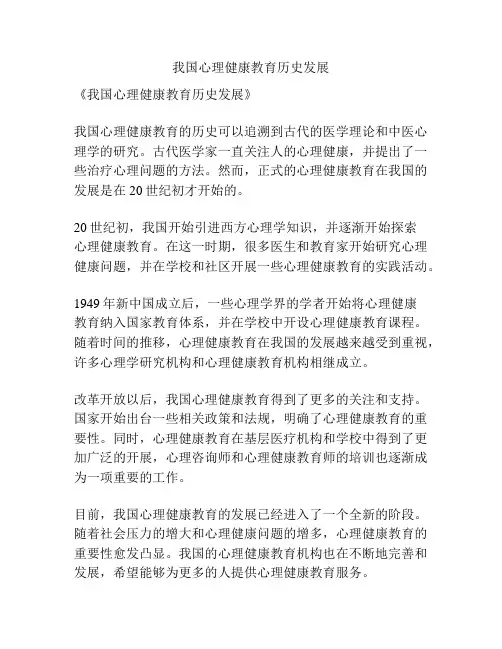 我国心理健康教育历史发展
