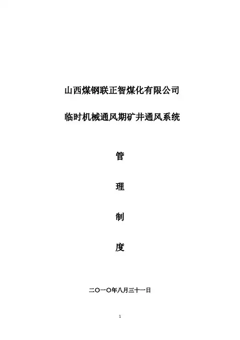 矿井通风系统管理制度