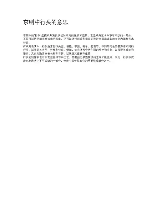 京剧中行头的意思