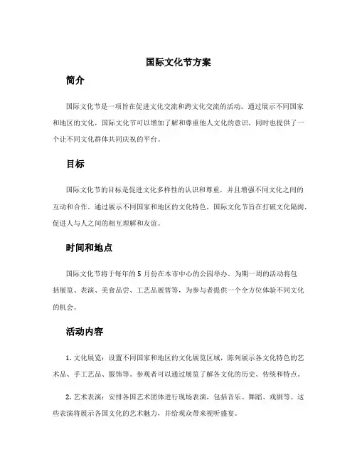 国际文化节方案