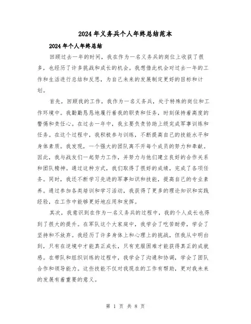 2024年义务兵个人年终总结范本（4篇）