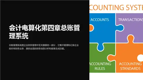 会计电算化第四章总账管理系统