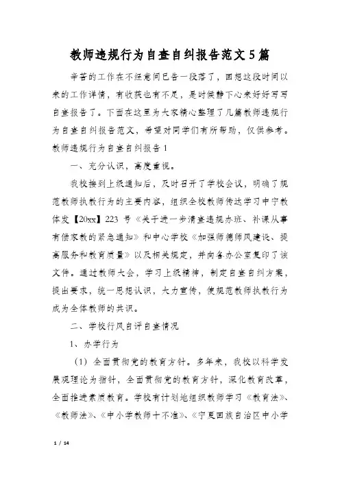 教师违规行为自查自纠报告范文5篇
