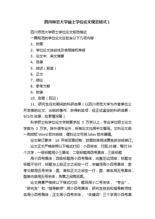 四川师范大学硕士学位论文规范格式）