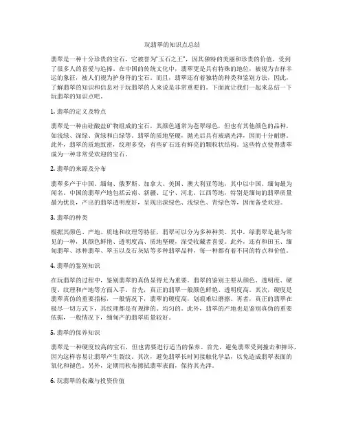 玩翡翠的知识点总结