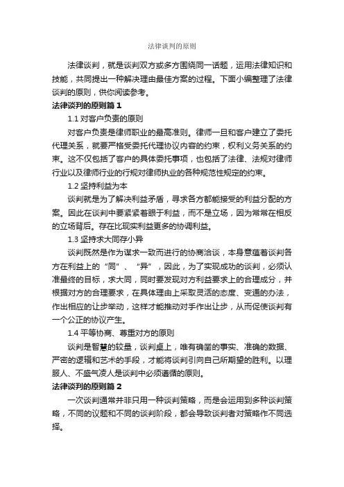 法律谈判的原则_谈判技巧_