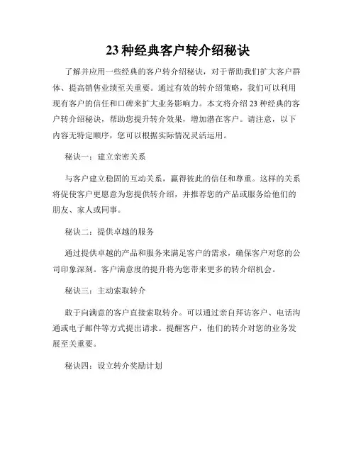 23种经典客户转介绍秘诀