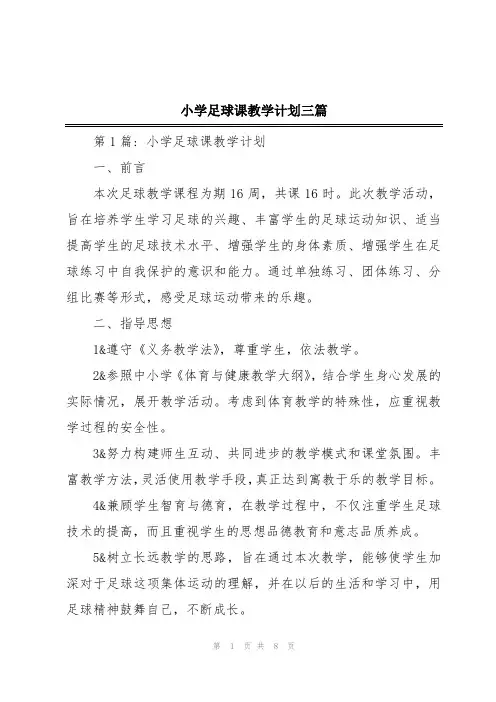 小学足球课教学计划三篇