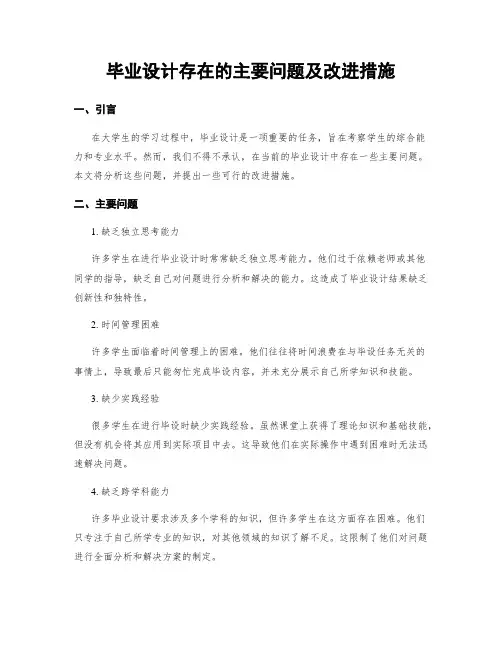 毕业设计存在的主要问题及改进措施
