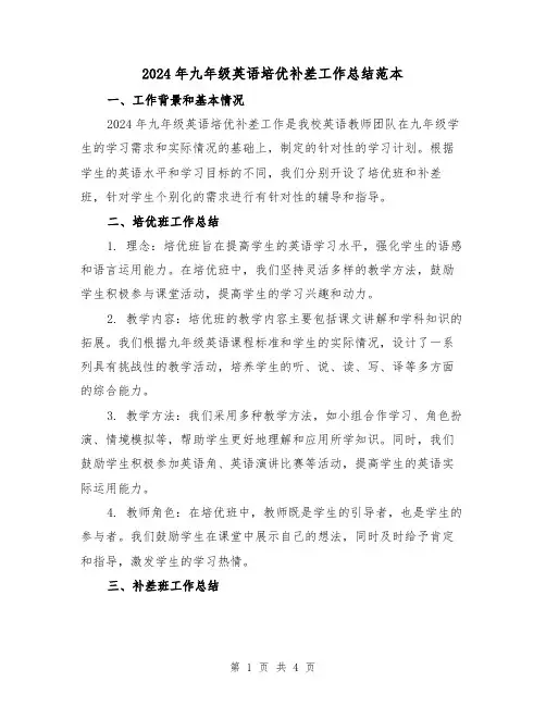 2024年九年级英语培优补差工作总结范本（2篇）