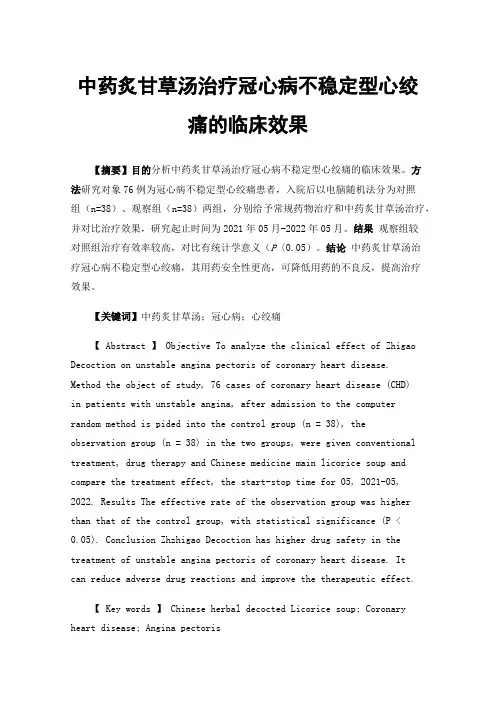 中药炙甘草汤治疗冠心病不稳定型心绞痛的临床效果