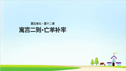 【新部编版】二年级下册《亡羊补牢》 PPT优秀课件1