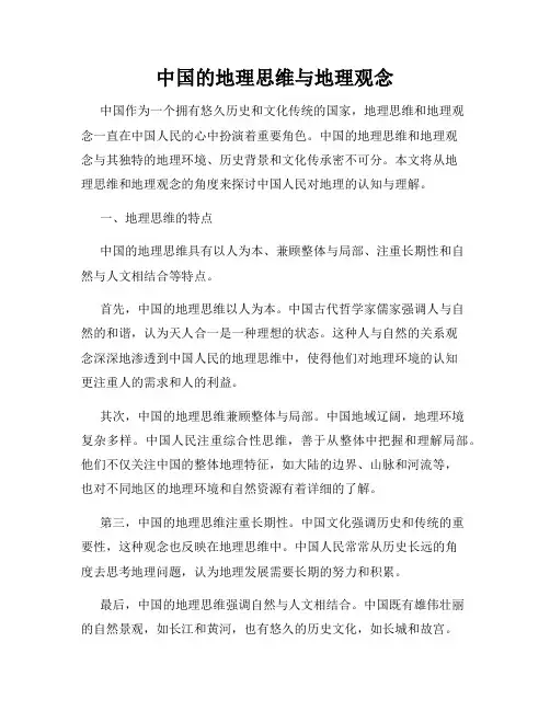 中国的地理思维与地理观念