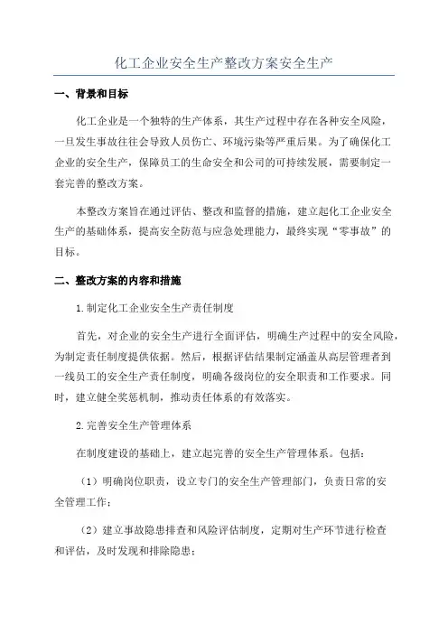 化工企业安全生产整改方案安全生产