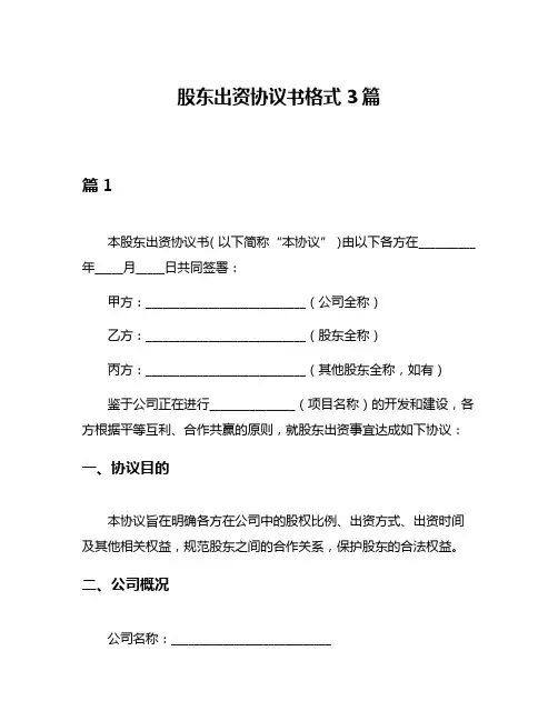 股东出资协议书格式3篇