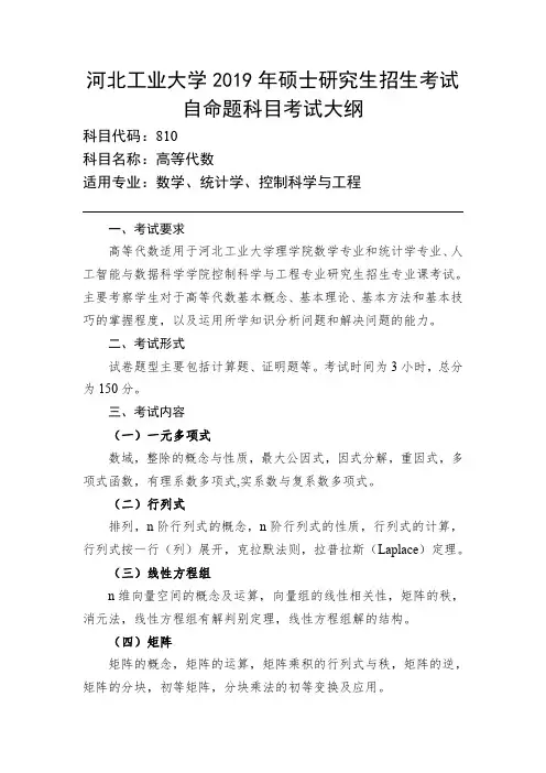河北工业大学-2019年-硕士研究生招生考试初试自命题科目考试大纲-810高等代数计算机科学