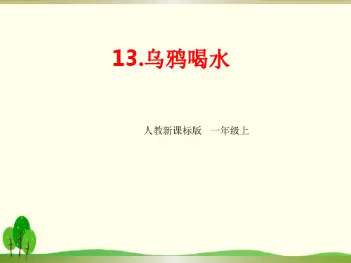 部编教材一年级上册语文《乌鸦喝水》精品PPT
