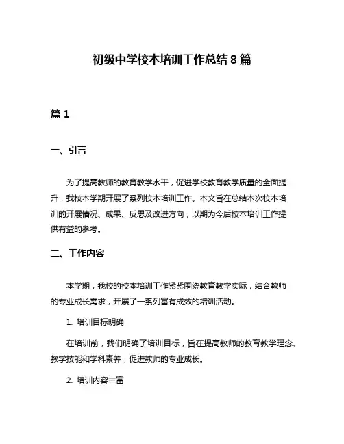 初级中学校本培训工作总结8篇