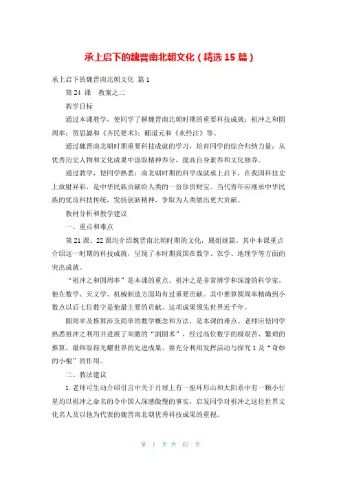 承上启下的魏晋南北朝文化(精选15篇)