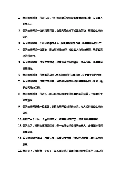 春天的柳树像什么拟人句