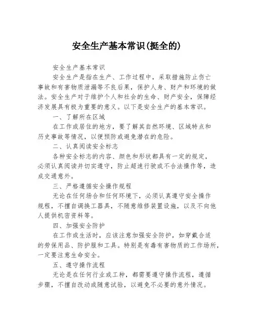 安全生产基本常识(挺全的)