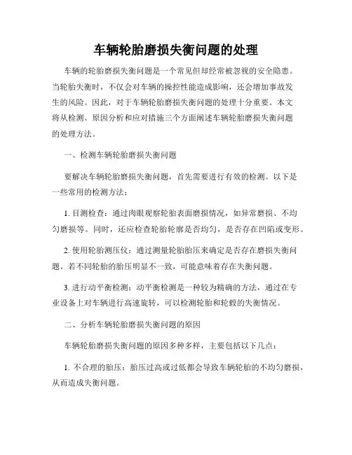 车辆轮胎磨损失衡问题的处理