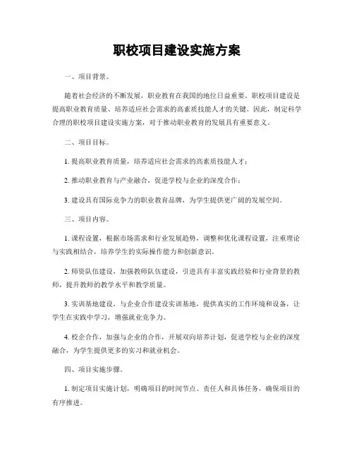 职校项目建设实施方案