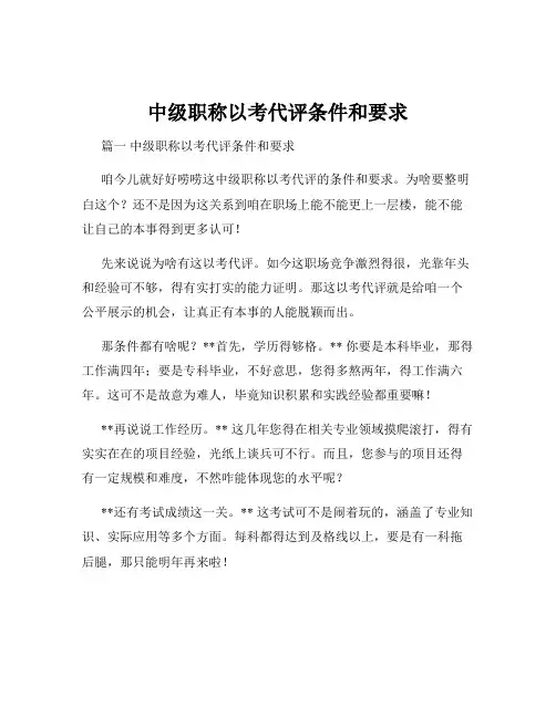 中级职称以考代评条件和要求