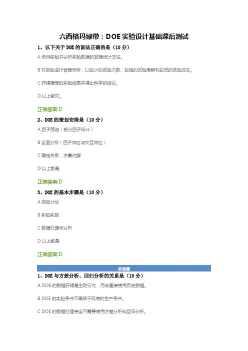 六西格玛绿带：DOE实验设计基础课后测试