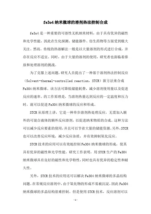 fe3o4纳米微球的溶剂热法控制合成