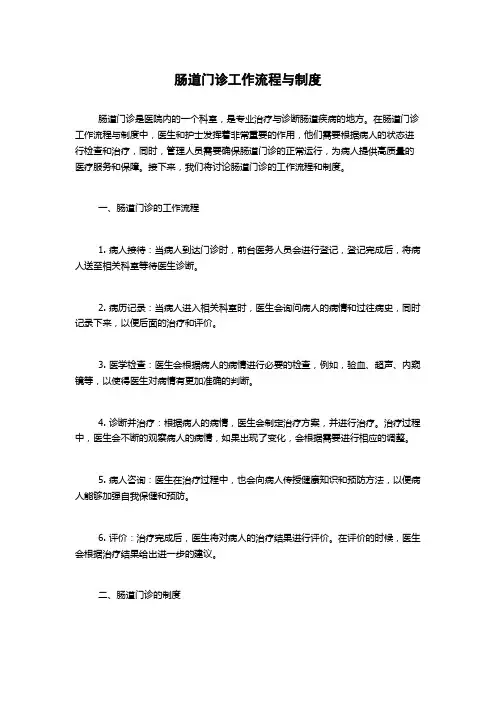 肠道门诊工作流程与制度