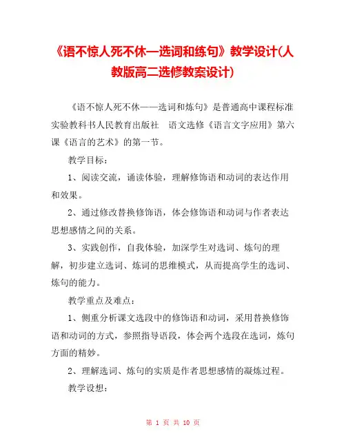 《语不惊人死不休—选词和练句》教学设计(人教版高二选修教案设计) 